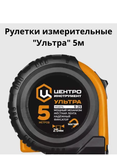 Центроинструмент Рулетки измерительные магнитная "Ультра", 5 м