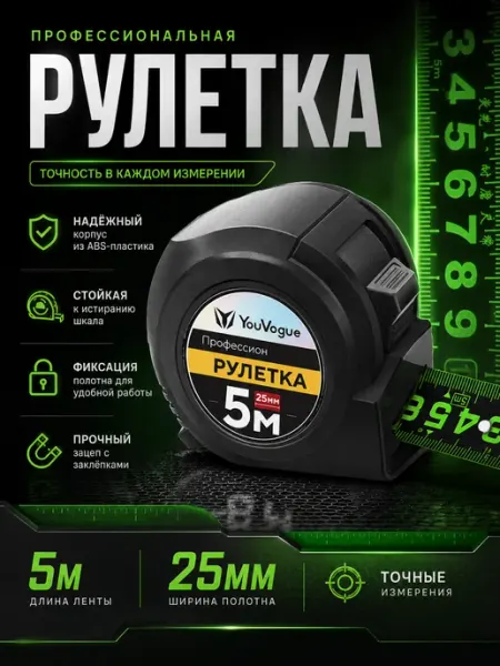 Youvogue Рулетка измерительная строительная 5м х25мм с автостопом