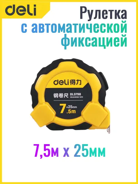 DeliTools Рулетка 7,5х25мм с автоматической фиксABS+TPR строительная