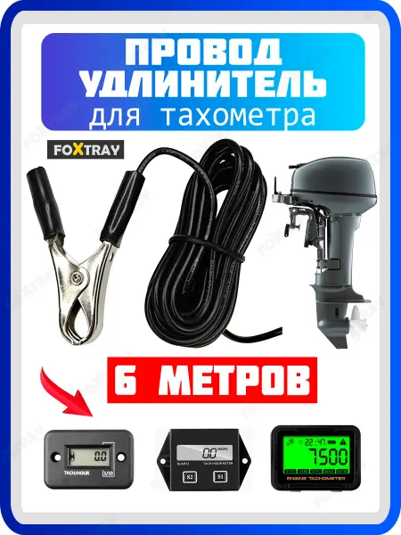 FOXTRAY Провод кабель удлинитель для тахометра 6 метров с зажимом