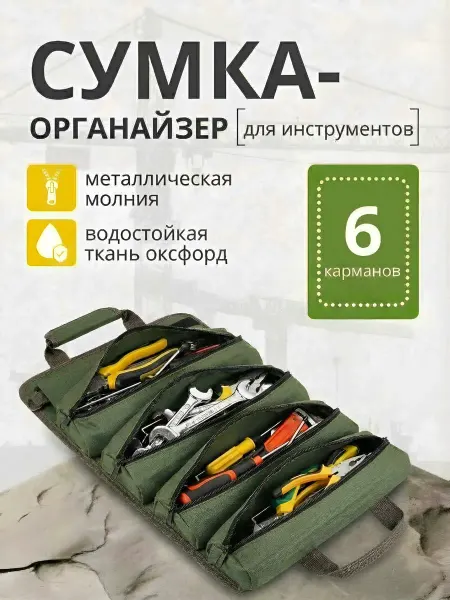 Сумка скрутка для инструментов на 6 отделений