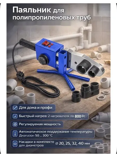 Паяльник для ПВХ труб 6 насадок