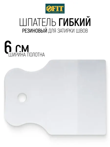FIT FINCH INDUSTRIAL TOOLS FIT Шпатель резиновый 60 мм гибкий для затирки