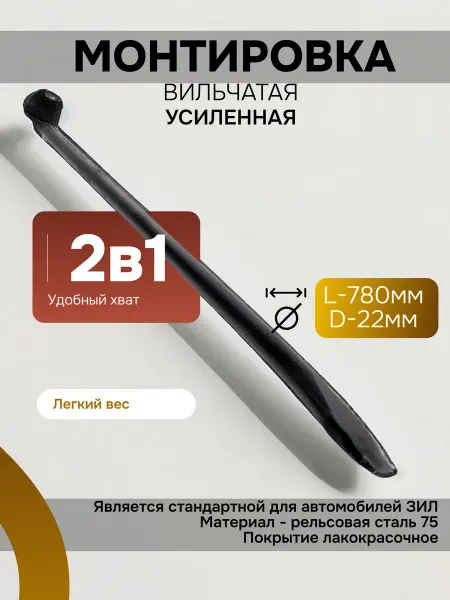 Павлово Монтировка 780мм вильчатая (усиленная) d-22мм