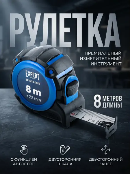Startul Рулетка строительная с автостопом 8 м Expert SE3012-0825