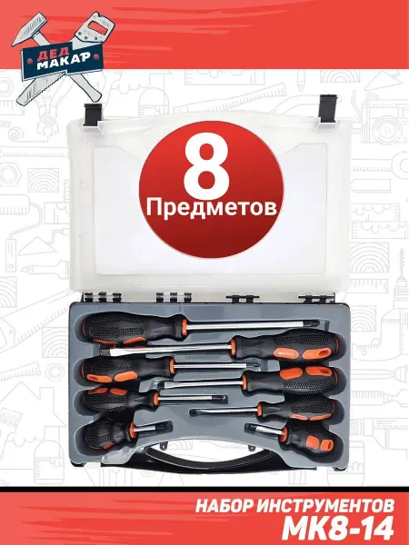 ДЕД МАКАР Набор инструментов 8 отверток