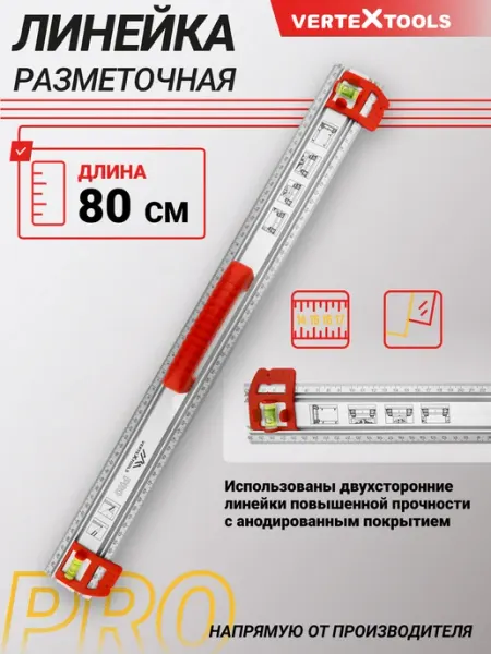 Vertextools Линейка разметочный строительный инструмент 80 см