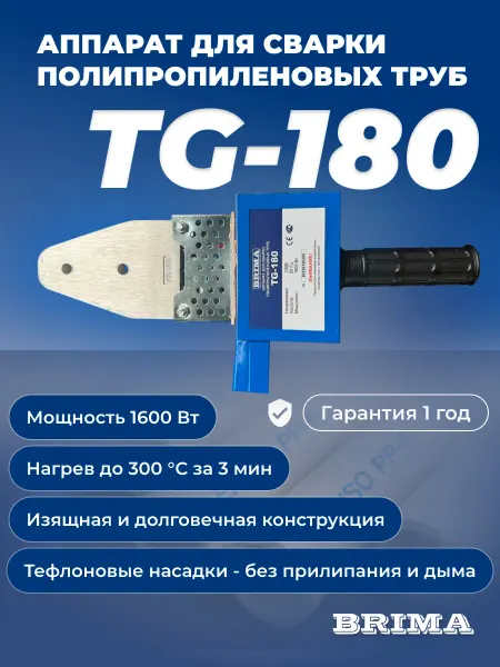 Brima Аппарат для сварки полипропиленовых труб TG-180