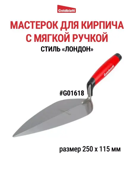 GOLDBLATT Мастерок кельма строительный Лондон, G01618