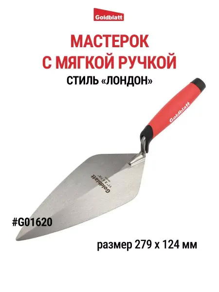 GOLDBLATT Мастерок кельма строительный, стиль «Лондон», G01620