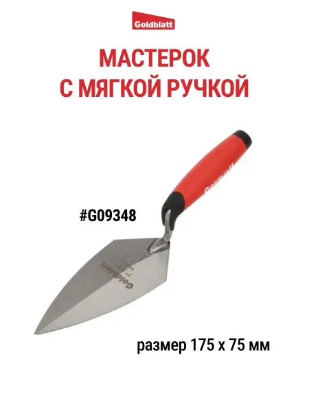 GOLDBLATT Мастерок строительный, G09348