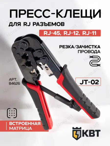 КВТ Пресс-клещи для Rj-45 для витой пары