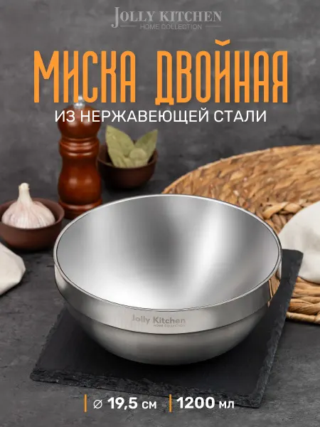 JOLLY KITCHEN Миска изотермическая двойные стенки19,5 см