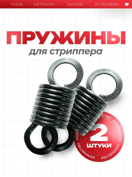 Пружины натяжные, запчасть для стриппера 2 шт