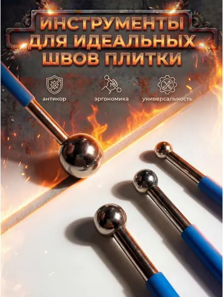 Набор инструментов - стеки и шары для затирки швов плитки