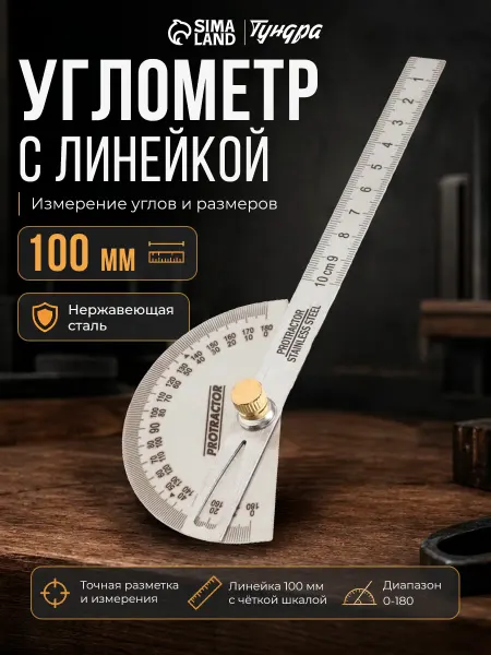 Тундра Угломер строительный металлический с линейкой