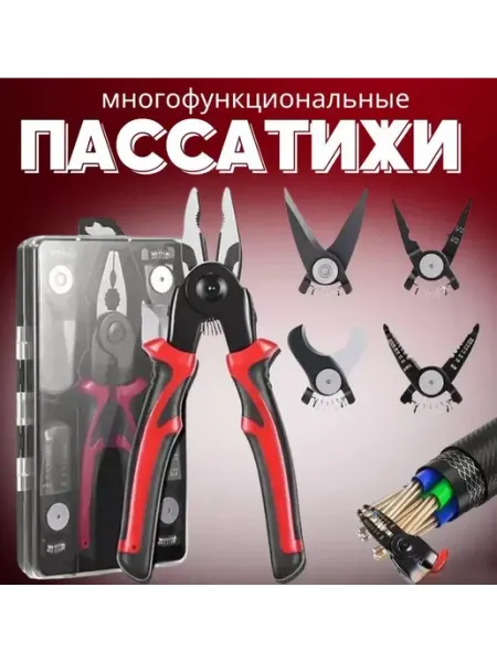 A. & U. Многофункциональные плоскогубцы пассатижи стриппер