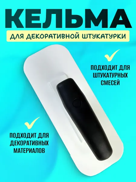 Кельма для декоративной штукатурки