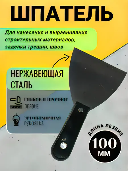 Шпатель 100 мм полированный