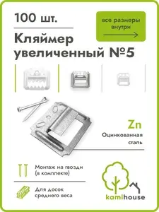 Кляймер для вагонки Kamihouse увеличенный №5 (5мм) 100 шт + гвозди