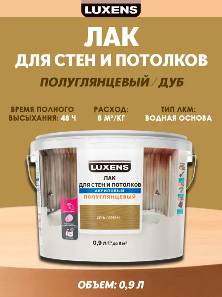 Luxens Лак для стен и потолков акриловый дуб полуглянцевый 0.9 л