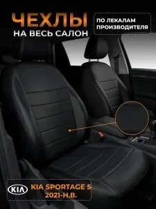 Чехлы на сиденья KIA Sportage 5 QL Киа Спортейдж 5 QL