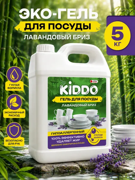 KIDDO. Средство для мытья посуды 5 Лавандовый бриз