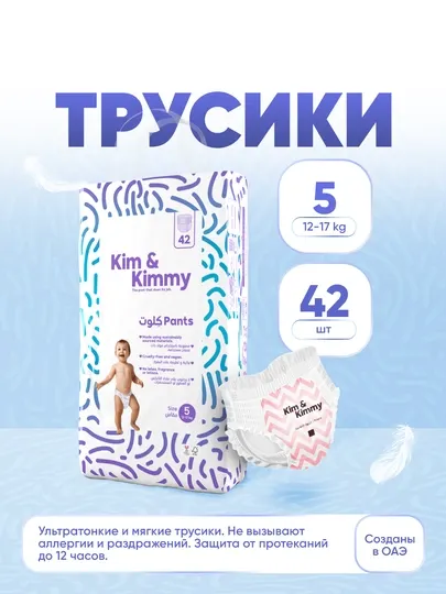 Подгузники-трусики Kim&Kimmy, размер 5, 12-17 кг, 42 шт