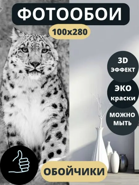 Обойчики Фотообои Леопард в детскую в спальню на кухню 100х280