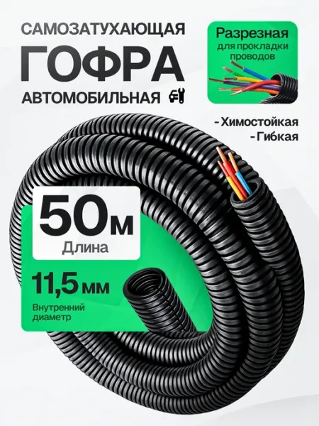 DKC Гофра для проводов автомобильная 11мм 50 метров
