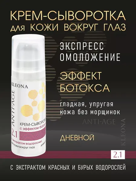 Антивозрастной крем для кожи вокруг глаз Kleona с SPF 5, 15 мл