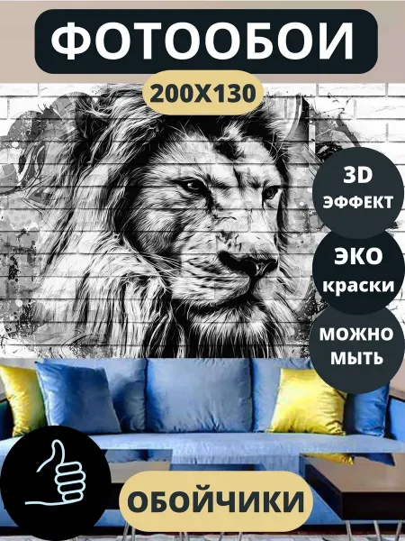 Обойчики Фотообои 3D флизелиновые на стену Лев 200х130