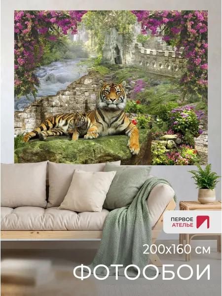 Первое ателье Фотообои флизелиновые 200х160 животные на стену