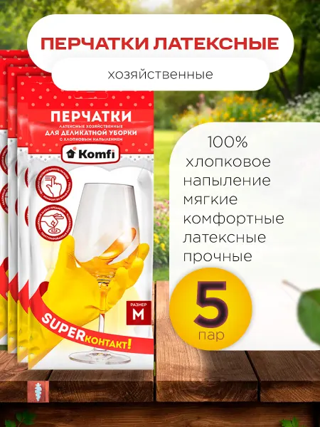 Komfi Многоразовые латексные перчатки для уборки, M, 5 пар