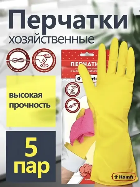 Komfi Перчатки хозяйственные латексные для уборки 5 пар