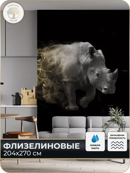 Каролина Декор Фотообои Носорог в детскую в спальню на кухню 200х270