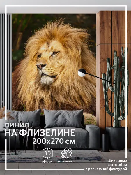 Обоюшкины Фотообои Лев в спальню на кухню 200х270