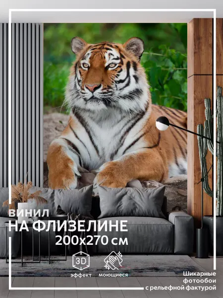 Обоюшкины Фотообои Тигр в детскую в спальню на кухню 200х270