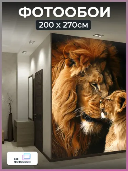 VseFotooboi Фотообои 3d флизелиновые детские Лев 200х270см