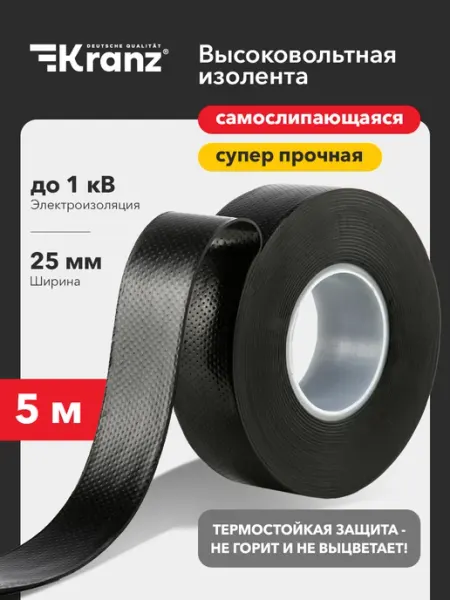KRANZ Изолента 5 м самослипающаяся диэлектрическая