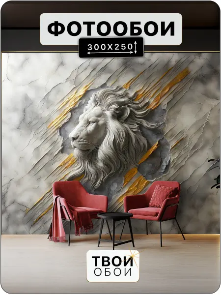 ТВОИ ОБОИ Фотообои Лев 3d флизелиновые в спальню моющиеся 300х250
