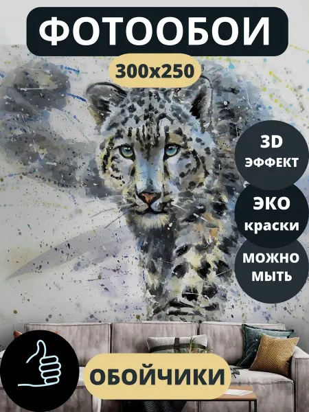 Обойчики Фотообои Снежный Барс Животные в прихожую спальню 300х250