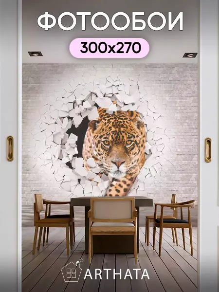 Arthata-Фотообои Фотообои 3д леопард и кирпичная стена 3d 300х270