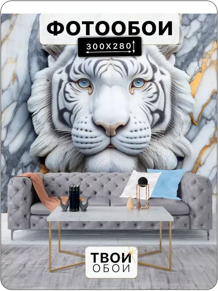 ТВОИ ОБОИ Фотообои Тигр 3d флизелиновые в спальню моющиеся 300х280