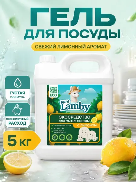 Lamby pure Средство для мытья посуды "Лимон" Pure Lamby 5