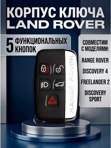 Корпус ключа зажигания с 5 кнопками для автомобилей Land