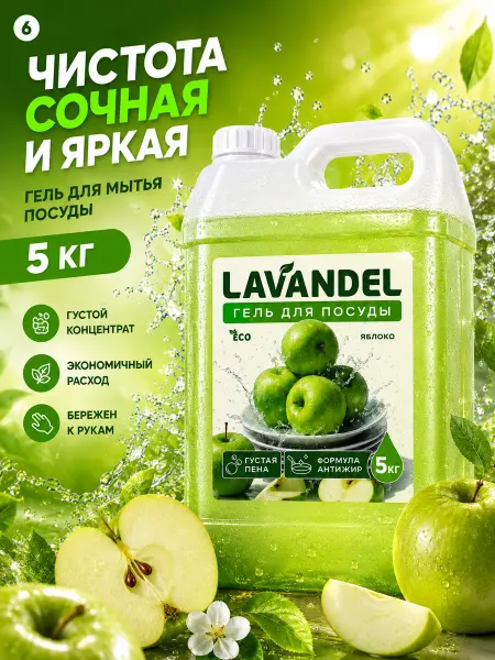 Lavandel Средство для мытья посуды 5 литров