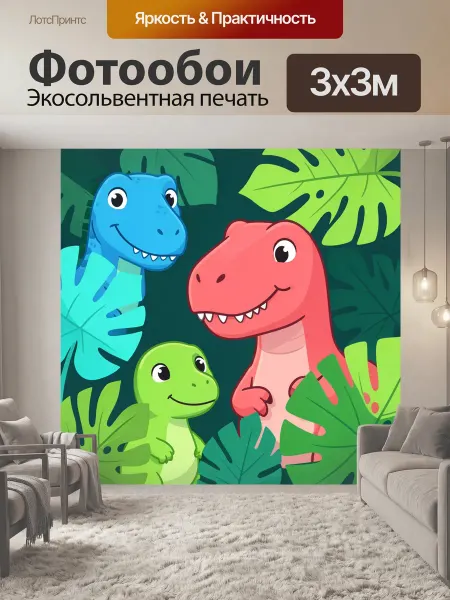 LotsPrints Фотообои "Дружелюбные динозавры в джунглях. Яркая." 3x3м