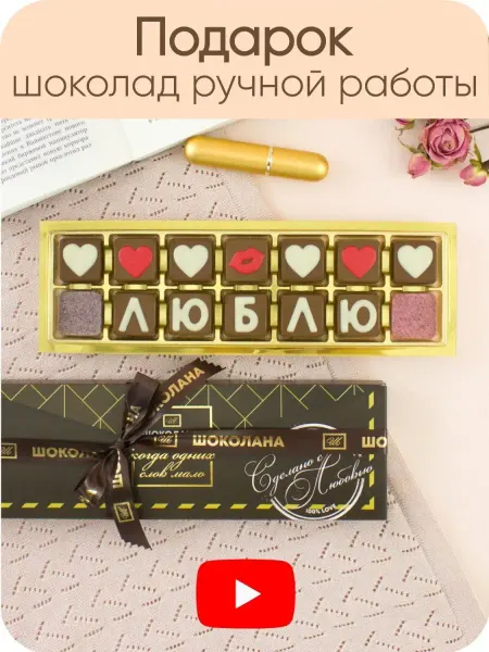 Шоколана Набор шоколада люблю в подарок близким, любимым