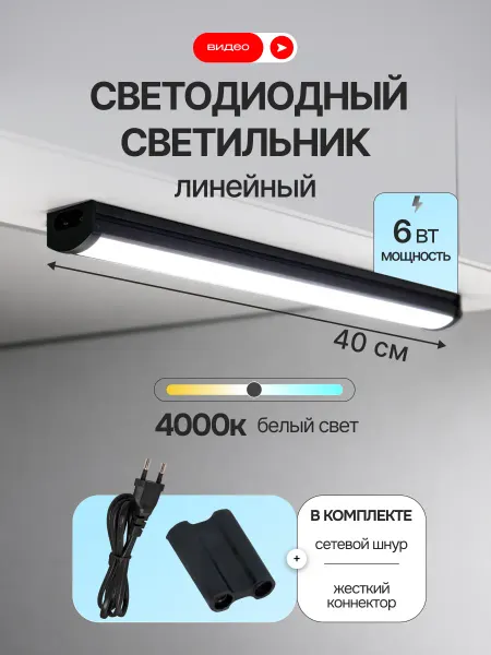 Volpe Светильник светодиодный линейный 40 см 6Вт